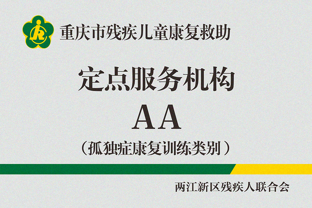 院内铜牌（残联定点机构）2026年7月3A级-孤独症2A.jpg