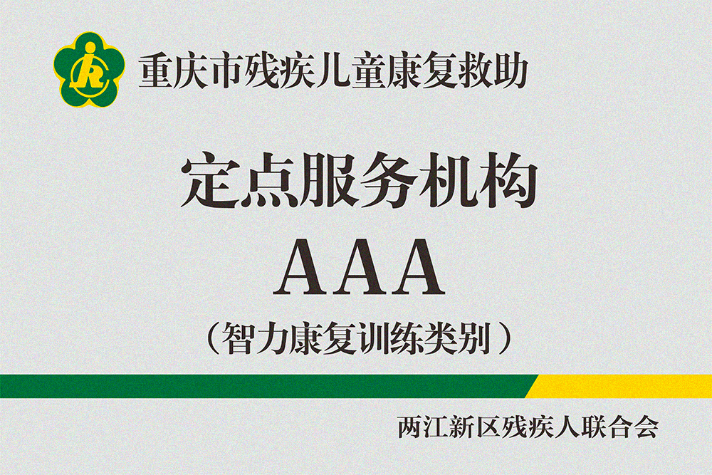 院内铜牌（残联定点机构）2026年7月3A级-智力3A.jpg